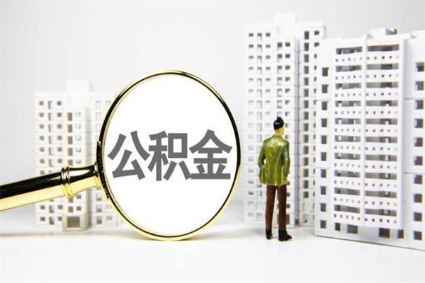 中山离职怎样取住房公积金（离职后怎样取公积金）