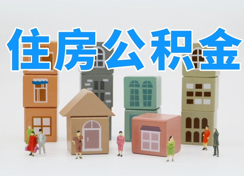 中山离职怎样取住房公积金（离职后怎样取公积金）
