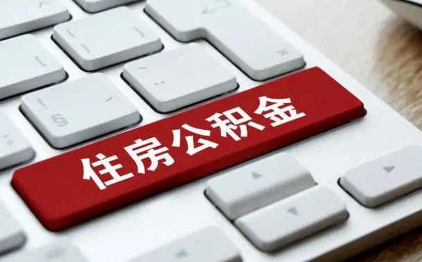 中山封存公积金提出（封存公积金提取有什么影响吗）